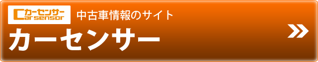 カーセンサー